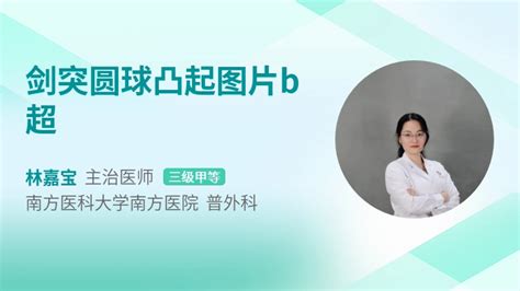 劍突圓球凸起痛|剑突为什么会圆球凸起